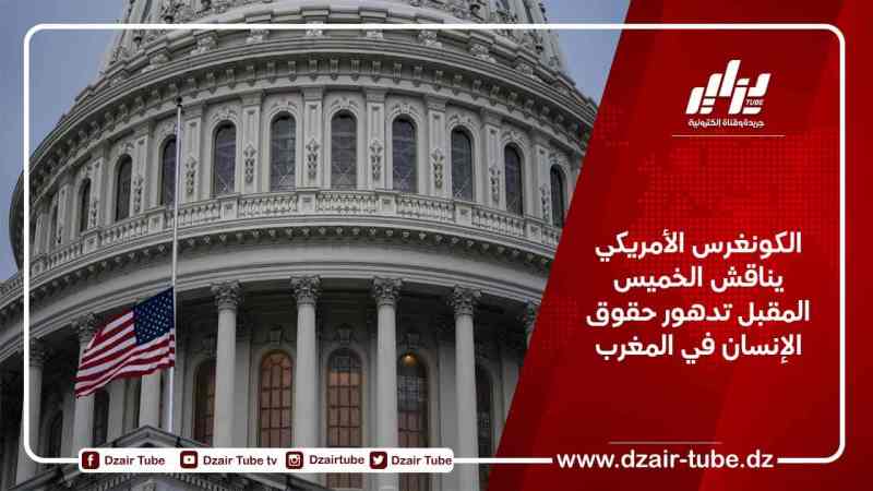 الكونغرس الأمريكي يناقش الخميس المقبل تدهور حقوق الإنسان في المغرب
