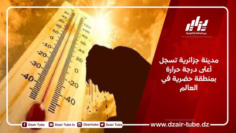 مدينة جزائرية تسجّل أعلى درجة حرارة بمنطقة حضرية في العالم
