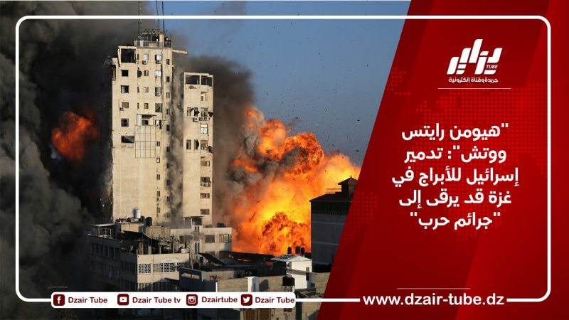 “هيومن رايتس ووتش”: تدمير إسرائيل للأبراج في غزة قد يرقى إلى “جرائم حرب”
