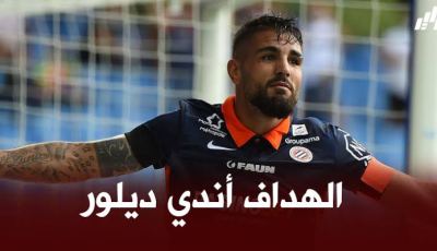 مدرب مونبيلييه : بقاء أندي ديلور هي أفضل صفقة للفريق