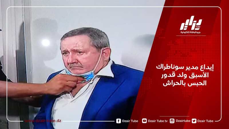 إيداع مدير سوناطراك الأسبق ولد قدور الحبس بالحراش
