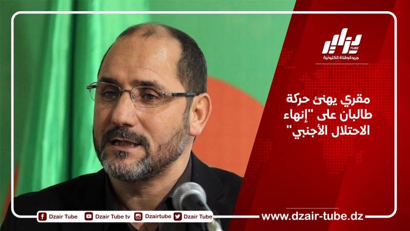 مقري يهنئ حركة طالبان على “إنهاء الاحتلال الأجنبي”