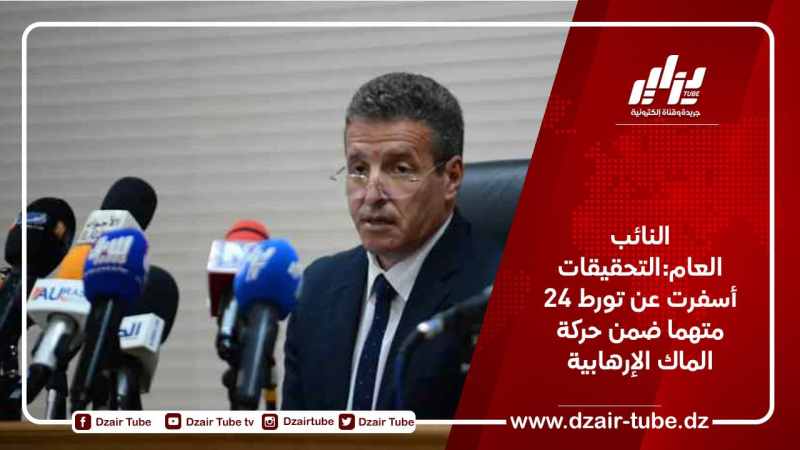 النائب العام:التحقيقات أسفرت عن تورط 24 متهما ضمن حركة الماك الإرهابية
