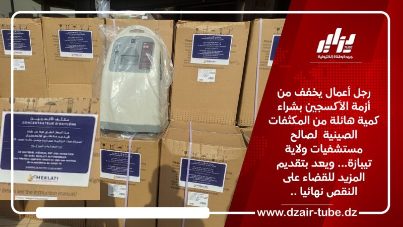 رجل أعمال يخفف من  أزمة الأكسجين بشراء كمية هائلة من المكثفات الصينية  لصالح مستشفيات ولاية تيبازة… ويعد بتقديم المزيد للقضاء على النقص نهائيا ..