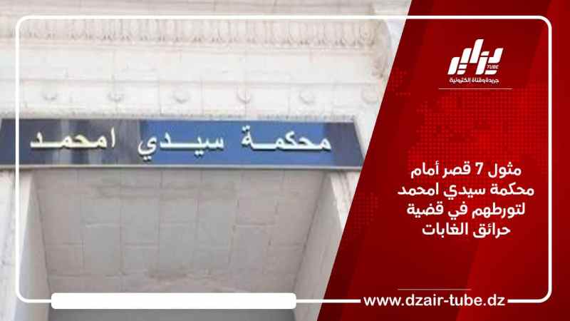 مثول 7 قصر أمام محكمة سيدي امحمد لتورطهم في قضية حرائق الغابات