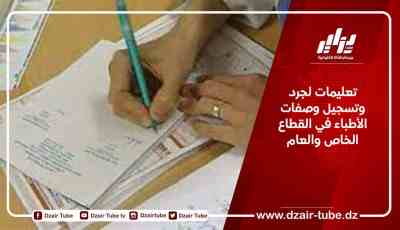 تعليمات لجرد وتسجيل وصفات الأطباء في القطاع الخاص والعام