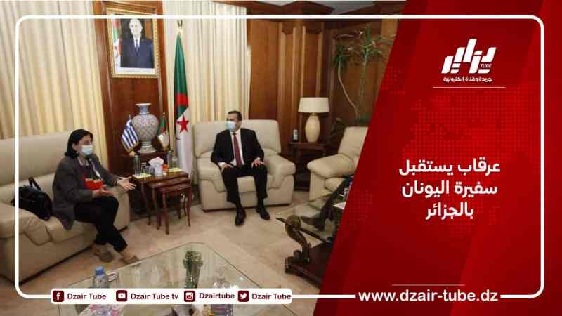 عرقاب يستقبل سفيرة اليونان بالجزائر