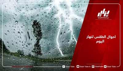 أحوال الطقس لنهار اليوم