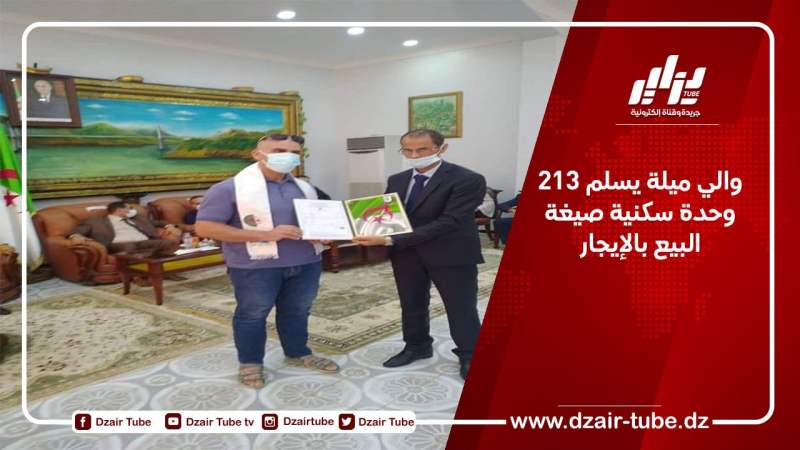 والي ميلة يسلم 213 وحدة سكنية صيغة البيع بالإيجار