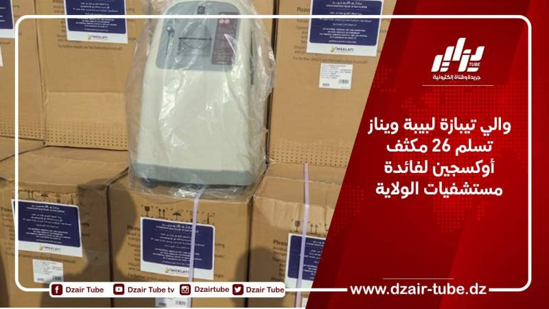 والي تيبازة لبيبة ويناز تسلم 26 مكثف أوكسجين لفائدة مستشفيات الولاية