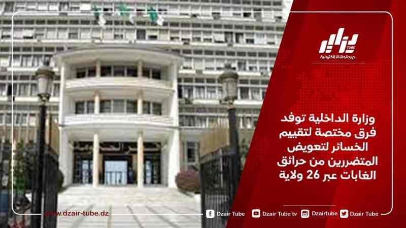وزارة الداخلية توفد فرق مختصة لتقييم الخسائر لتعويض المتضررين من حرائق الغابات عبر 26 ولاية