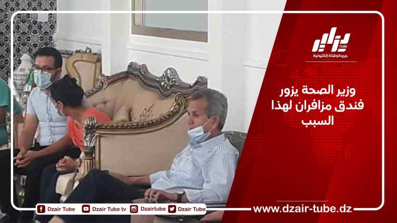 وزير الصحة يزور فندق مزافران لهذا السبب