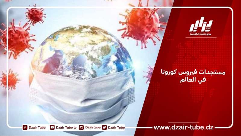 مستجدات فيروس كورونا في العالم