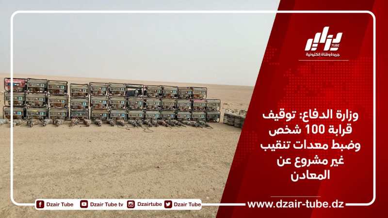 وزارة الدفاع: توقيف قرابة 100 شخص وضبط معدات تنقيب غير مشروع عن المعادن