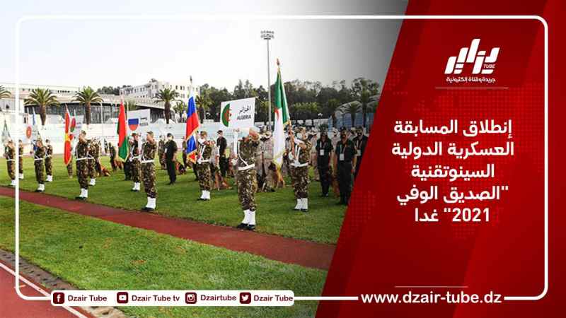 إنطلاق المسابقة العسكرية الدولية السينوتقنية “الصديق الوفي 2021” غدا