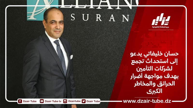 حسان خليفاتي يدعو إلى استحداث تجمع لشركات التأمين بهدف مواجهة أضرار الحرائق والمخاطر الكبرى