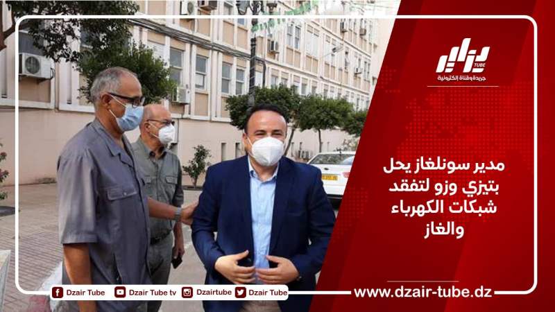 مدير سونلغاز يحل بتيزي وزو لتفقد شبكات الكهرباء والغاز