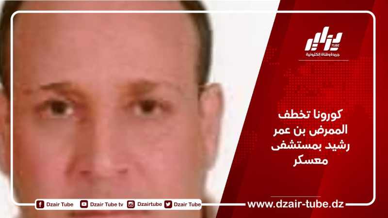 كورونا تخطف الممرض بن عمر رشيد بمستشفى معسكر