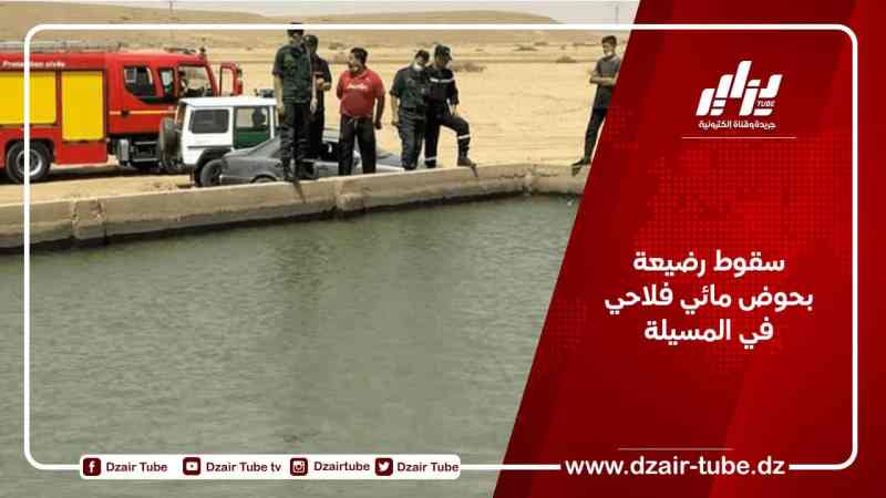 سقوط رضيعة بحوض مائي فلاحي في المسيلة