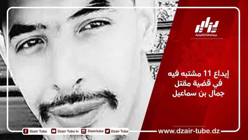 إيداع 11 مشتبه فيه في قضية مقتل جمال بن سماعيل