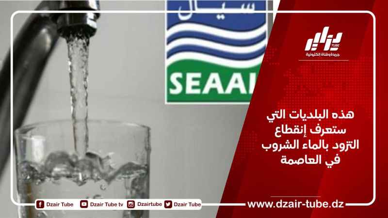 هذه البلديات التي ستعرف إنقطاع التزود بالماء الشروب في العاصمة