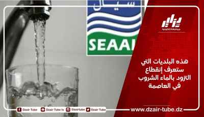 هذه البلديات التي ستعرف إنقطاع التزود بالماء الشروب في العاصمة