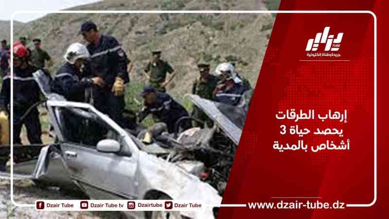 إرهاب الطرقات يحصد حياة 3أشخاص بالمدية