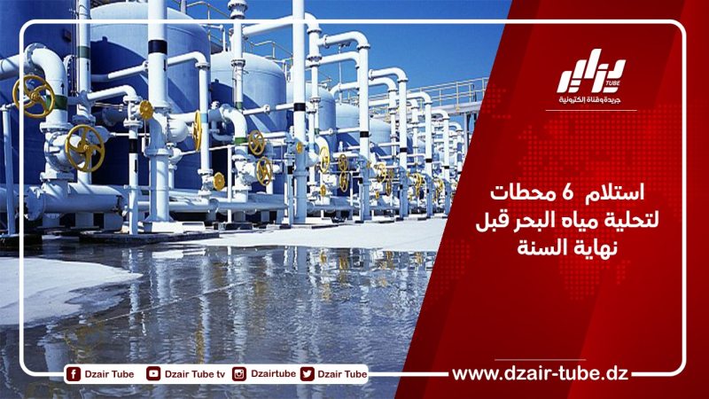 استلام  6 محطات لتحلية مياه البحر قبل نهاية السنة