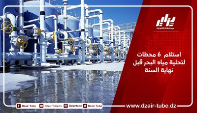 استلام  6 محطات لتحلية مياه البحر قبل نهاية السنة