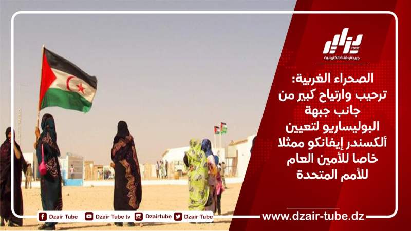 الصحراء الغربية: ترحيب وارتياح كبير من جانب جبهة البوليساريو لتعيين ألكسندر إيفانكو ممثلا خاصا للأمين العام للأمم المتحدة