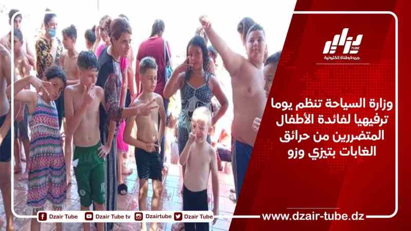 وزارة السياحة تنظم يوما ترفيهيا لفائدة الأطفال المتضررين من حرائق الغابات بتيزي وزو