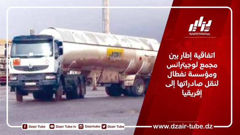 اتفاقية إطار بين مجمع لوجيترانس ومؤسسة نفطال لنقل صادراتها إلى إفريقيا