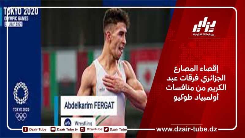 إقصاء المصارع الجزائري فرقات عبد الكريم من منافسات أولمبياد طوكيو