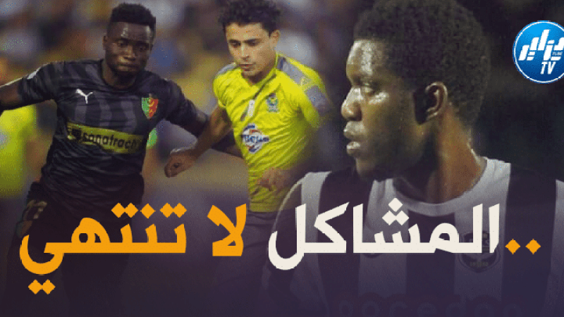 صراعات لا تنتهي والكرة الجزائرية هي الخاسر الأكبر : اللاعـب الإفـريقي…رهان فاشــل يكـلف الأندية أمــوالا طائلـة
