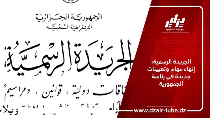 الجريدة الرسمية: إنهاء مهام وتعيينات جديدة في رئاسة الجمهورية