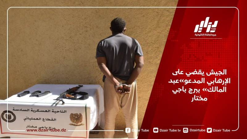 قوات الجيش تلقي القبض على إرهابي بالقطاع العملياتي لبرج باجي مختار