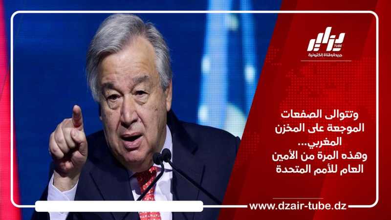 وتتوالى الصفعات الموجعة على المخزن المغربي… وهذه المرة من الأمين العام للأمم المتحدة