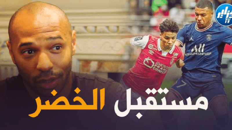 تيري هنري : أنا معجب بطريقة لعب إيلان قبال