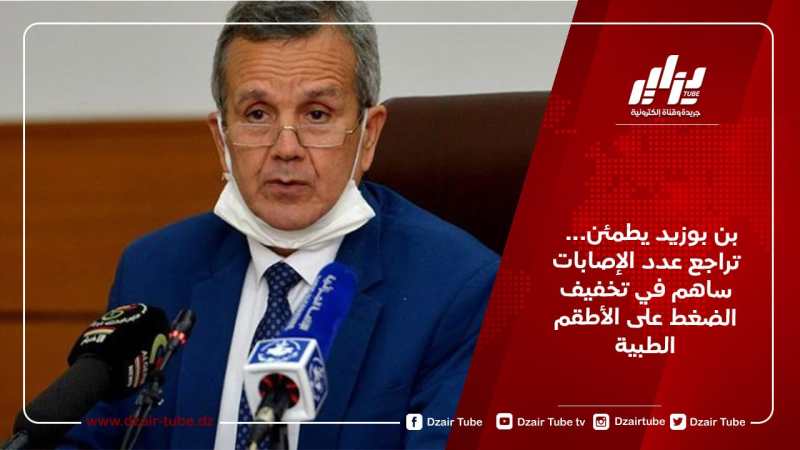 بن بوزيد يطمئن… تراجع عدد الإصابات ساهم في تخفيف الضغط على الأطقم الطبية
