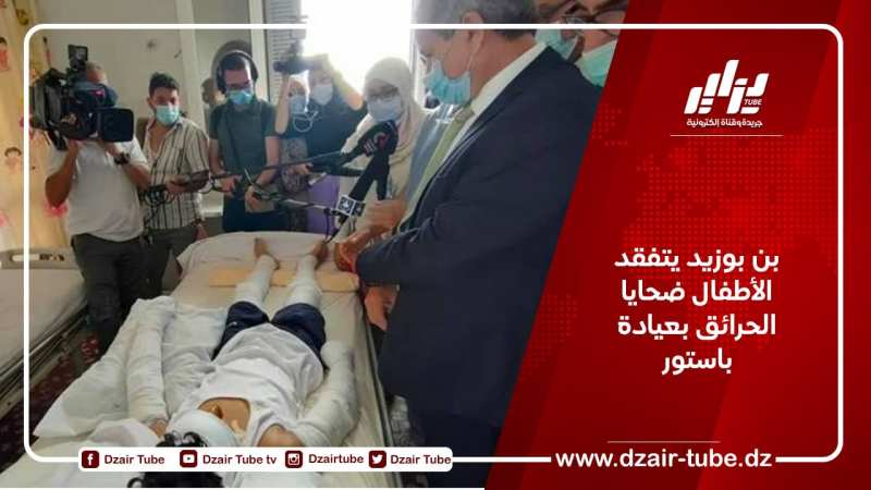 بن بوزيد يتفقد الأطفال ضحايا الحرائق بعيادة باستور