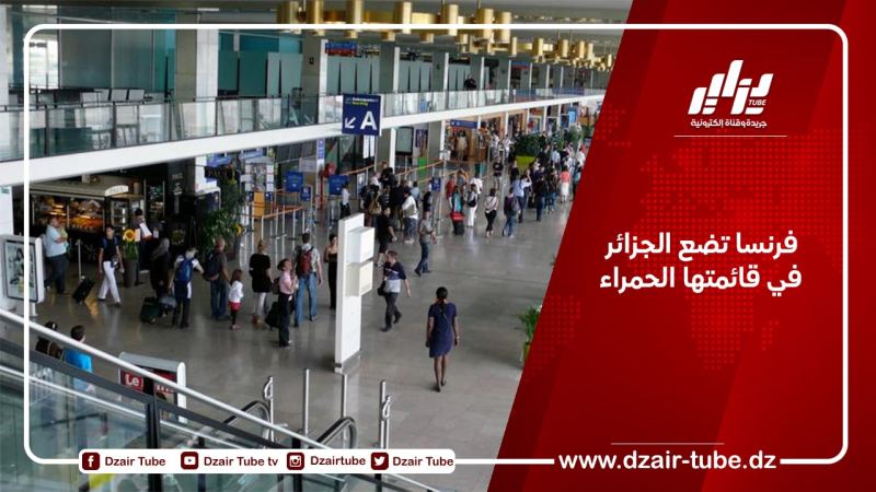 فرنسا تضع الجزائر في قائمتها الحمراء