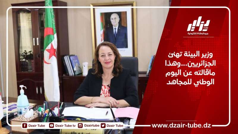 وزير البيئة تهنئ الجزائريين…وهذا ماقالته عن اليوم الوطني للمجاهد