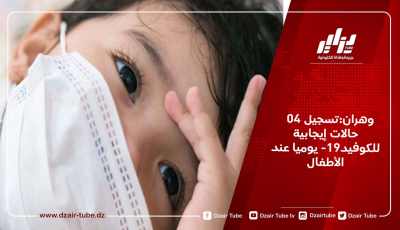 وهران:تسجيل 04 حالات إيجابية للكوفيد-19 يوميا عند الأطفال