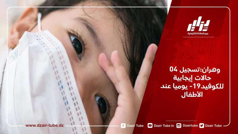 وهران:تسجيل 04 حالات إيجابية للكوفيد-19 يوميا عند الأطفال
