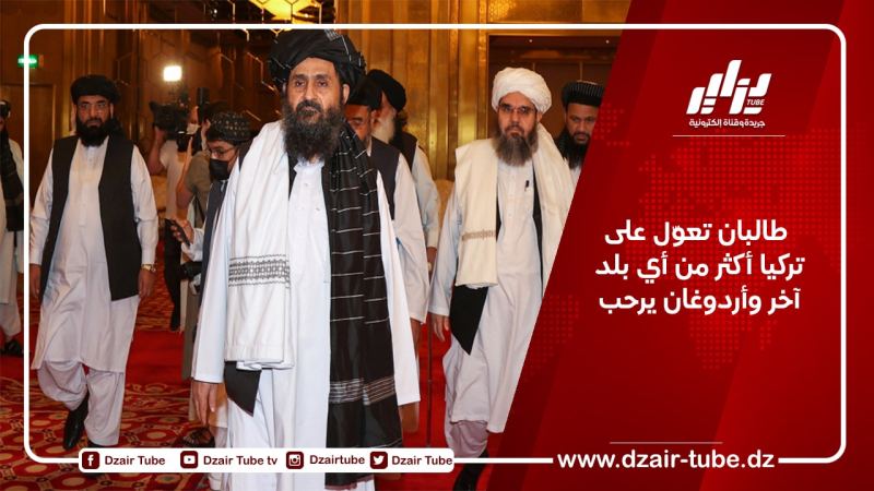  طالبان تعوّل على تركيا أكثر من أي بلد آخر وأردوغان يرحب