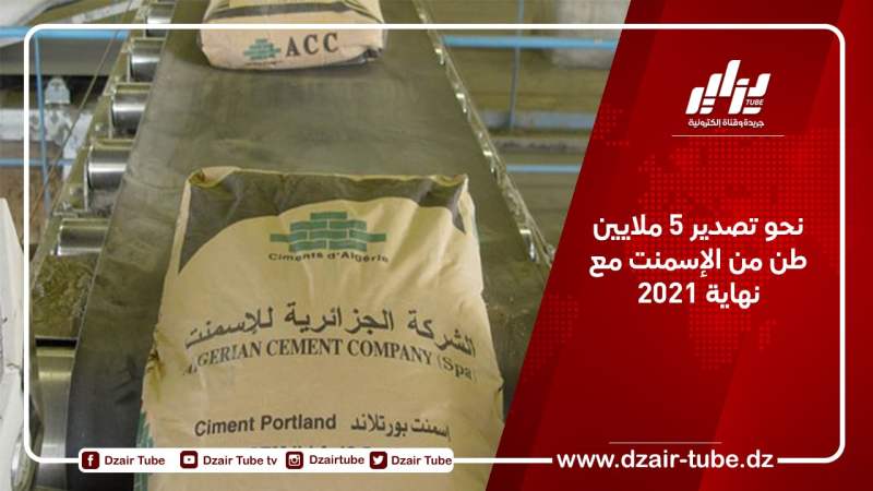 نحو تصدير 5 ملايين طن من الإسمنت مع نهاية 2021