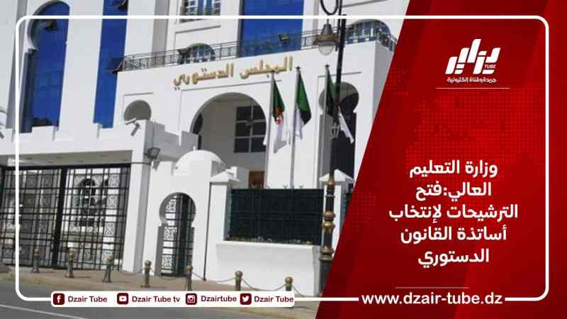 وزارة التعليم العالي:فتح الترشيحات لإنتخاب أساتذة القانون الدستوري