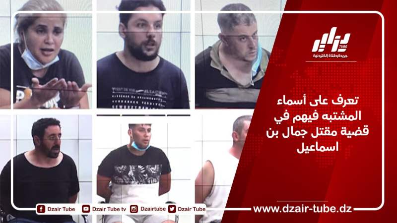 تعرف على أسماء المشتبه فيهم في قضية مقتل جمال بن اسماعيل