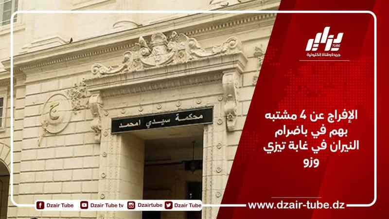 الإفراج عن 4 مشتبه بهم في باضرام النيران في غابة تيزي وزو