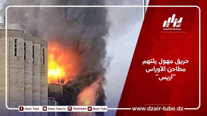 حريق مهول يلتهم مطاحن الأوراس “أريس”